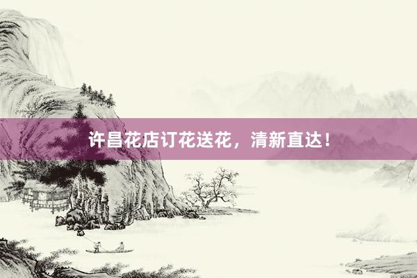 许昌花店订花送花，清新直达！