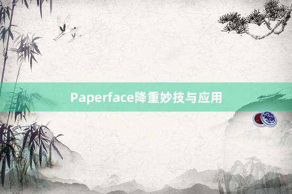 Paperface降重妙技与应用
